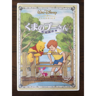 くまのプーさん　完全保存版 ディズニー　DVD(アニメ)