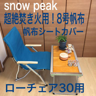 スノーピーク(Snow Peak)のターコイズブルー ローチェア30専用 厚手8号帆布シートカバー  スノーピーク(テーブル/チェア)