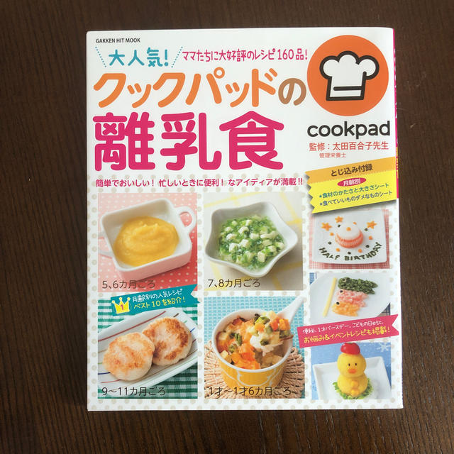 クックパッドの離乳食 本 エンタメ/ホビーの雑誌(結婚/出産/子育て)の商品写真