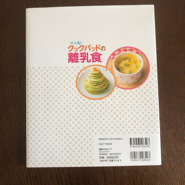 クックパッドの離乳食 本 エンタメ/ホビーの雑誌(結婚/出産/子育て)の商品写真