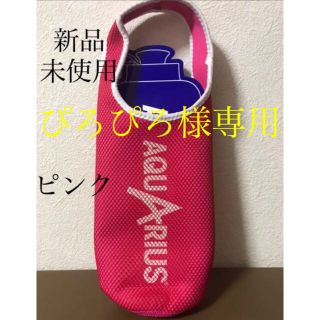 【新品 未使用】アクエリアス 1.0Lボトル用ポーチ　ピンク(弁当用品)