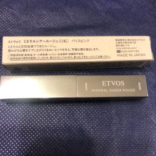 エトヴォス(ETVOS)のエトヴォス  ミネラルシアールージュ　パリスピンク(口紅)