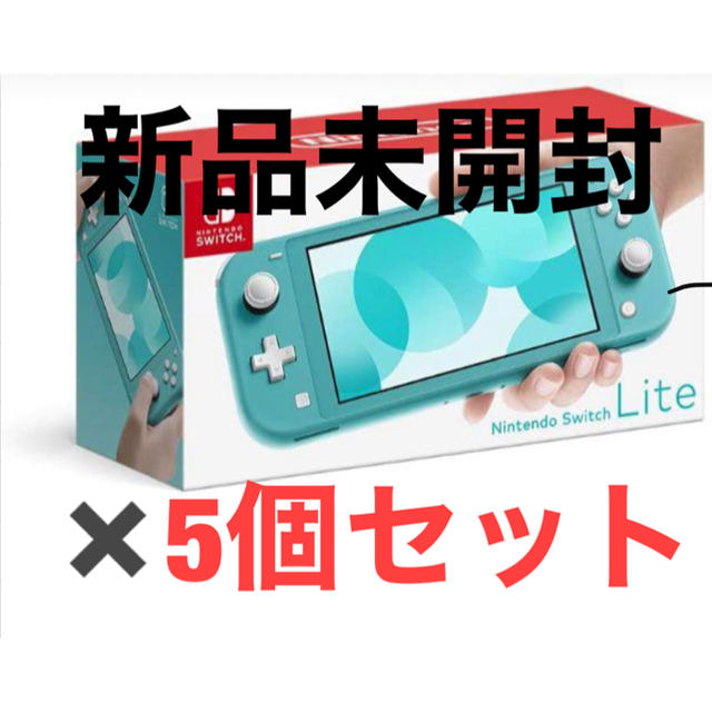 Nintendo Switch - 【新品未開封】店舗印なし　任天堂　Switch lite  ターコイズ✖️5個