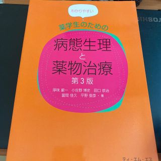 病態生理　薬物治療(健康/医学)