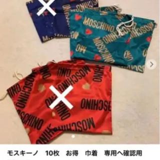 モスキーノ(MOSCHINO)のモスキーノ 巾着 緑 10枚セット 専用 確認用(ポーチ)