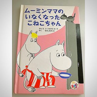 ムーミン絵本(絵本/児童書)