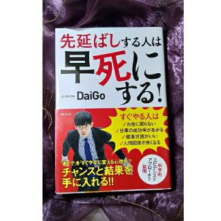 先延ばしする人は早死にする！ 「あとで」を「すぐやる」に変える心理学(ビジネス/経済)