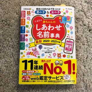 たまひよ赤ちゃんのしあわせ名前事典 最新 2020～2021年版(結婚/出産/子育て)