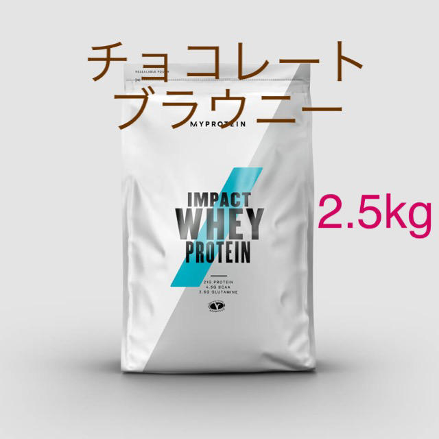 impact ホエイプロテイン　チョコレートブラウニー　2.5kg