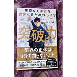 突破力 無理なく限界を突破するための心理学(ビジネス/経済)