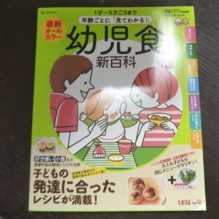 最新年齢ごとに「見てわかる！」幼児食新百科 １才～５才ごろまでこれ１冊でＯＫ！(結婚/出産/子育て)