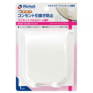 リッチェル(Richell)のリッチェル ベビーガード コンセントフルカバー2連R(その他)