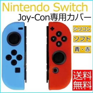 ニンテンドースイッチ(Nintendo Switch)のNintendo Switch ジョイコン カバー シリコン 青 赤(その他)