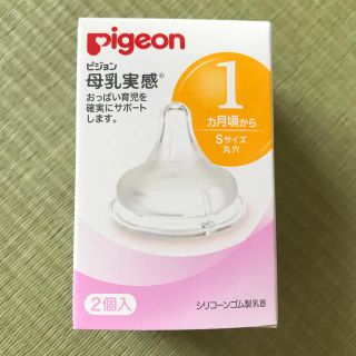 ピジョン(Pigeon)のPigeon 母乳実感 乳首 2個 1ヶ月頃から(哺乳ビン用乳首)