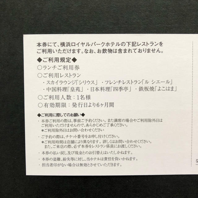 横浜ロイヤルパークホテル２名ランチ券