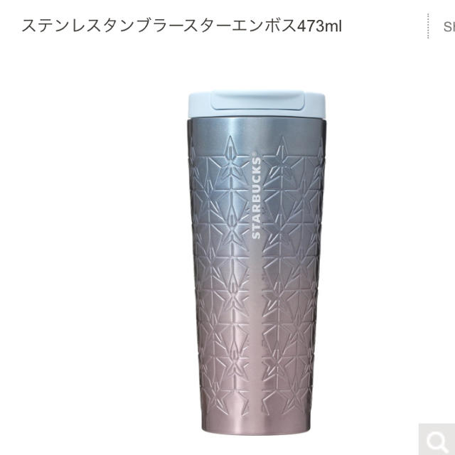 スターバックス ステンレスタンブラースターエンボス473ml - タンブラー