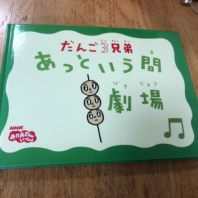 だんご3兄弟あっという間劇場 NHKおかあさんといっしょの だんご3兄弟あっという間劇場 NHKおかあさんといっしょの