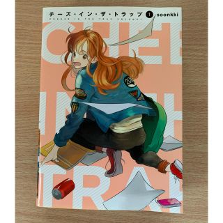 【チーズ・イン・ザ・トラップ】1巻(少女漫画)