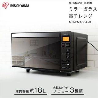 アイリスオーヤマ(アイリスオーヤマ)の電子レンジ フラット テーブル ミラーガラス ブラック MO-FM1804-B(電子レンジ)