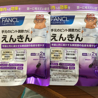 ファンケル(FANCL)のえんきん　30日分×2(その他)
