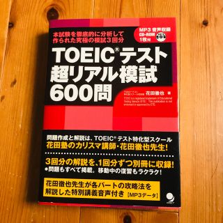 ＴＯＥＩＣテスト超リアル模試６００問(資格/検定)