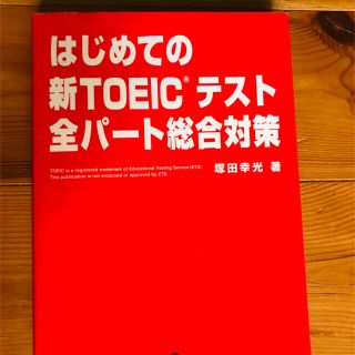 はじめての新ＴＯＥＩＣテスト全パ－ト総合対策(その他)