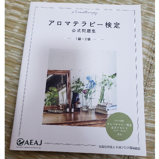 生活の木(セイカツノキ)のアロマテラピー検定公式問題集１級・２級 エンタメ/ホビーの本(資格/検定)の商品写真