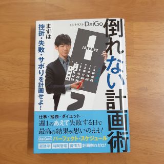 倒れない計画術 まずは挫折・失敗・サボりを計画せよ！(ビジネス/経済)