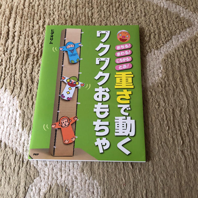 重さで動くワクワクおもちゃ おちる!まわる!ころがる!とぶ! | フリマアプリ ラクマ