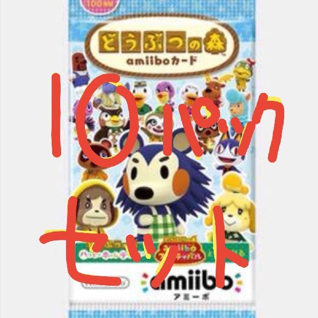 Nintendo Switch(ニンテンドースイッチ)のどうぶつの森 amiiboカード 未開封 第3弾 10パック ニンテンドースイッ エンタメ/ホビーのアニメグッズ(カード)の商品写真