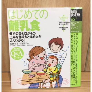 ☆セール中☆はじめての離乳食 : 最初のひと口からの上手な作り方～(住まい/暮らし/子育て)