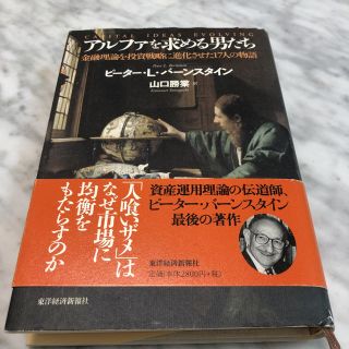 アルファを求める男たち 金融理論を投資戦略に進化させた17人の物語(ビジネス/経済)