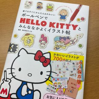 サンリオ(サンリオ)のボ－ルペンでＨＥＬＬＯ　ＫＩＴＴＹとみんななかよくイラスト帖 誰でもすぐにかんた(アート/エンタメ)