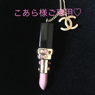 【CHANEL】口紅 リップ モチーフ ネックレス ピンク×ゴールド