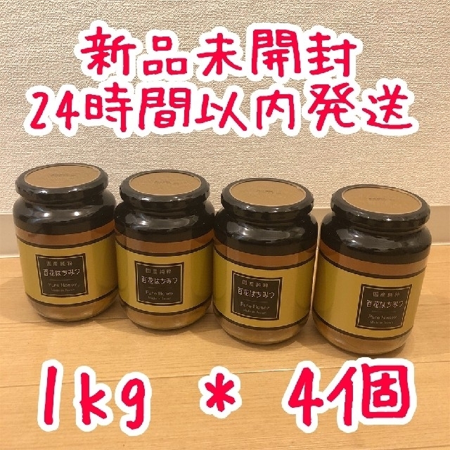 1kg×4個国産純粋　百花はちみつ　1kg×4個　福岡県八女　蜂蜜
