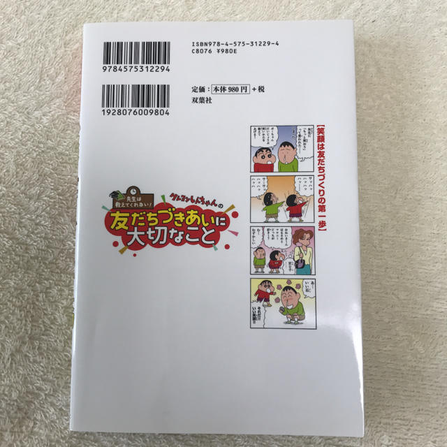 クレヨンしんちゃんの友だちづきあいに大切なこと エンタメ/ホビーの本(絵本/児童書)の商品写真