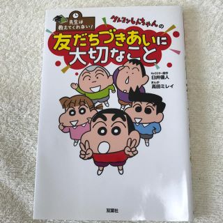 クレヨンしんちゃんの友だちづきあいに大切なこと(絵本/児童書)