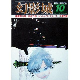 『幻影城　1977年10月号 NO.35』　悪魔黙示録／赤沼三郎(文芸)