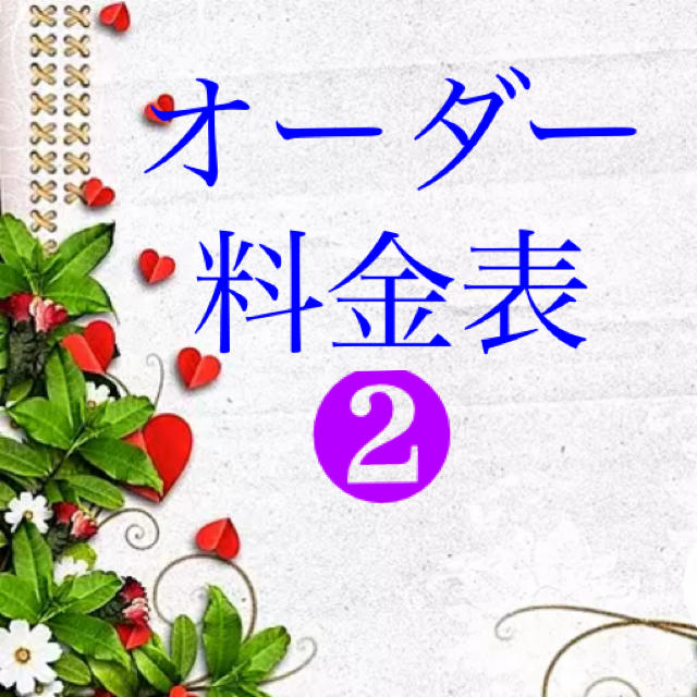 オーダー料金表です。