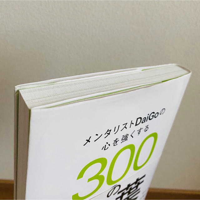 メンタリストDaiGoの心を強くする300の言葉 エンタメ/ホビーの本(ノンフィクション/教養)の商品写真