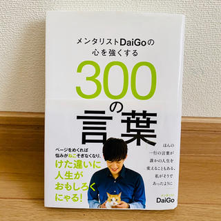 メンタリストDaiGoの心を強くする300の言葉(ノンフィクション/教養)