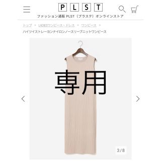 プラステ(PLST)の【PLST】プラステ ノースリーブニットワンピース(ロングワンピース/マキシワンピース)