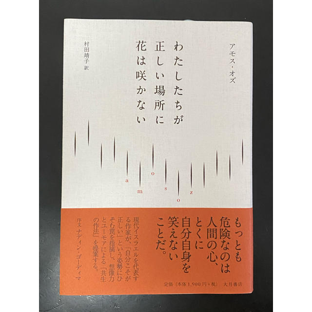 希少品】わたしたちが正しい場所に花は咲かない - 本 希少品】わたしたちが正しい場所に花は咲かない - 本