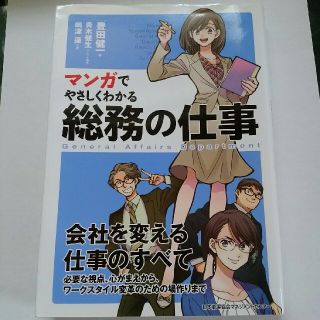 マンガでやさしくわかる総務の仕事(ビジネス/経済)