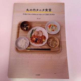 タニタ(TANITA)の丸の内タニタ食堂 行列のできる５００ｋｃａｌのまんぷく定食とお弁当(料理/グルメ)