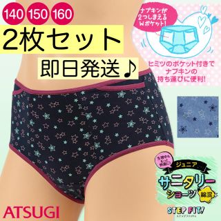 アツギ(Atsugi)の新品 タグ付き 2枚セット ATSUGI ジュニアサニタリーショーツ (下着)