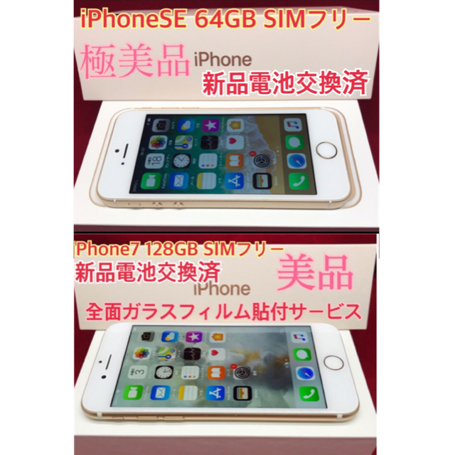 SIMフリー SE64GB 極美品　7 128GB ゴールド美品スマートフォン/携帯電話