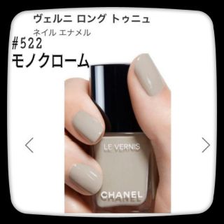 シャネル(CHANEL)のCHANEL シャネル ヴェルニ ロングトゥニュ ネイルエナメル 522(マニキュア)