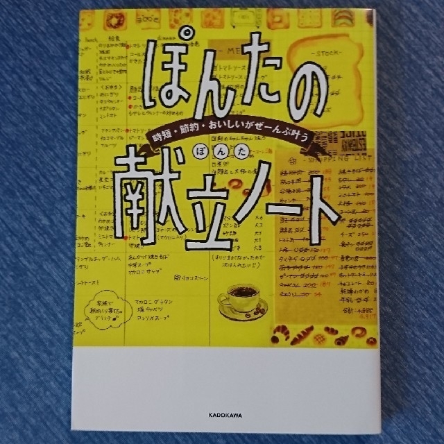 角川書店(カドカワショテン)のぽんたの献立ノート エンタメ/ホビーの本(住まい/暮らし/子育て)の商品写真