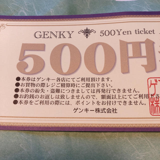 ゲンキー株主優待500円券×8枚 1